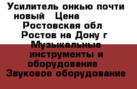 Усилитель онкью почти новый › Цена ­ 15 000 - Ростовская обл., Ростов-на-Дону г. Музыкальные инструменты и оборудование » Звуковое оборудование   